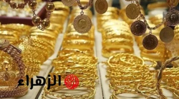 سعر مثقال الذهب عيار 21 في العراق يشهد تراجعًا حادًا خلال ساعات